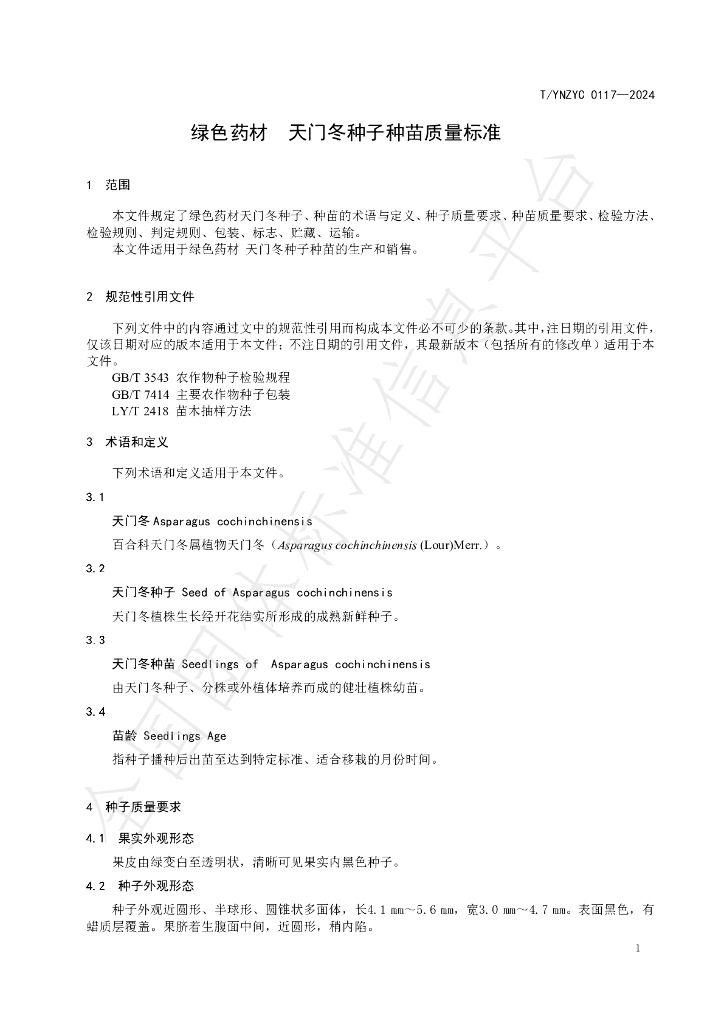 T/YNZYC 0117-2024 标准预览