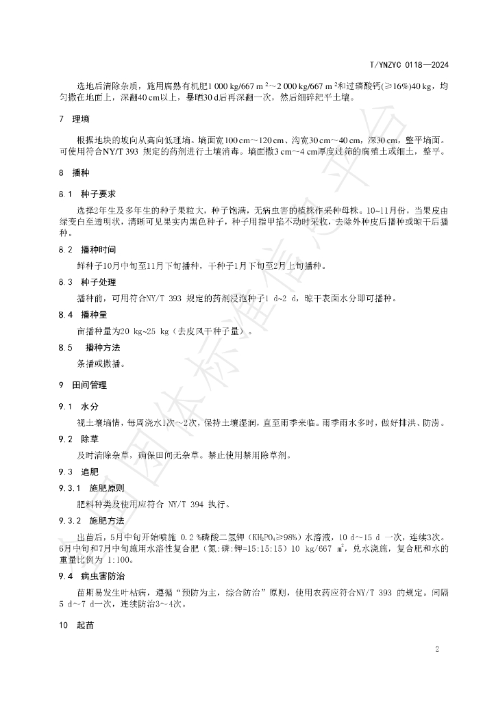 T/YNZYC 0118-2024 标准预览