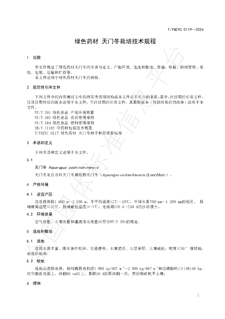 T/YNZYC 0119-2024 标准预览