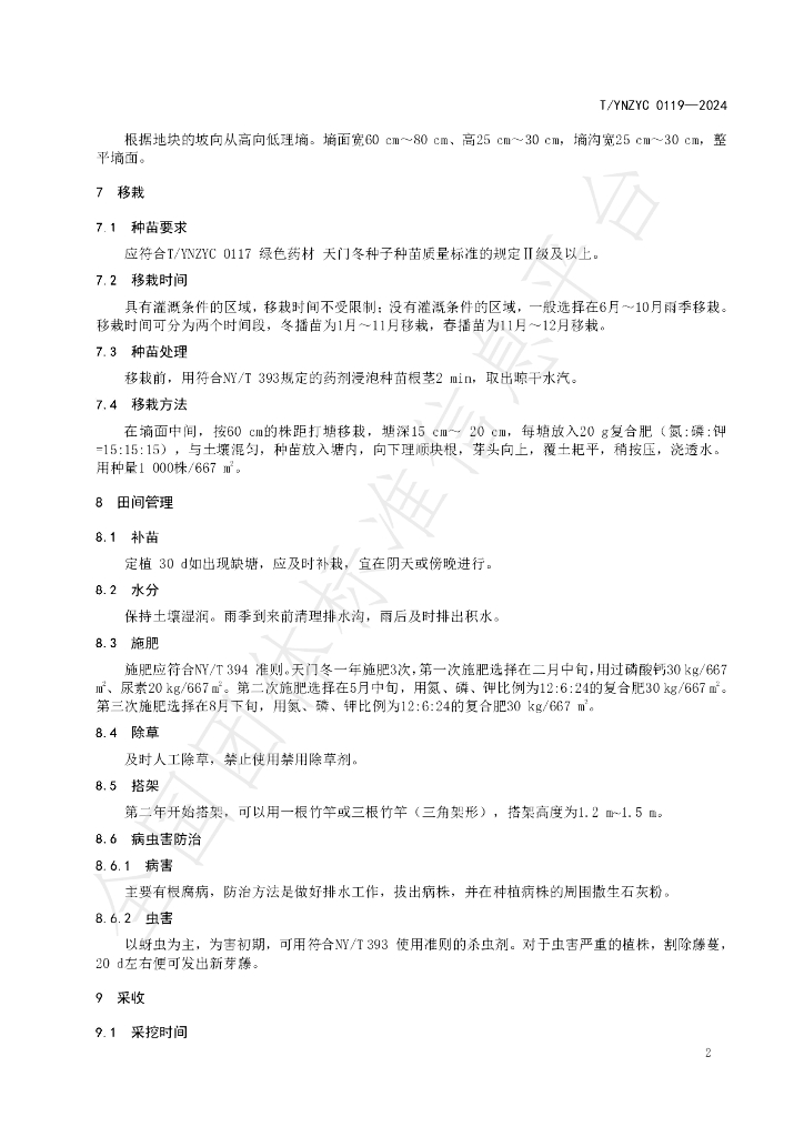 T/YNZYC 0119-2024 标准预览