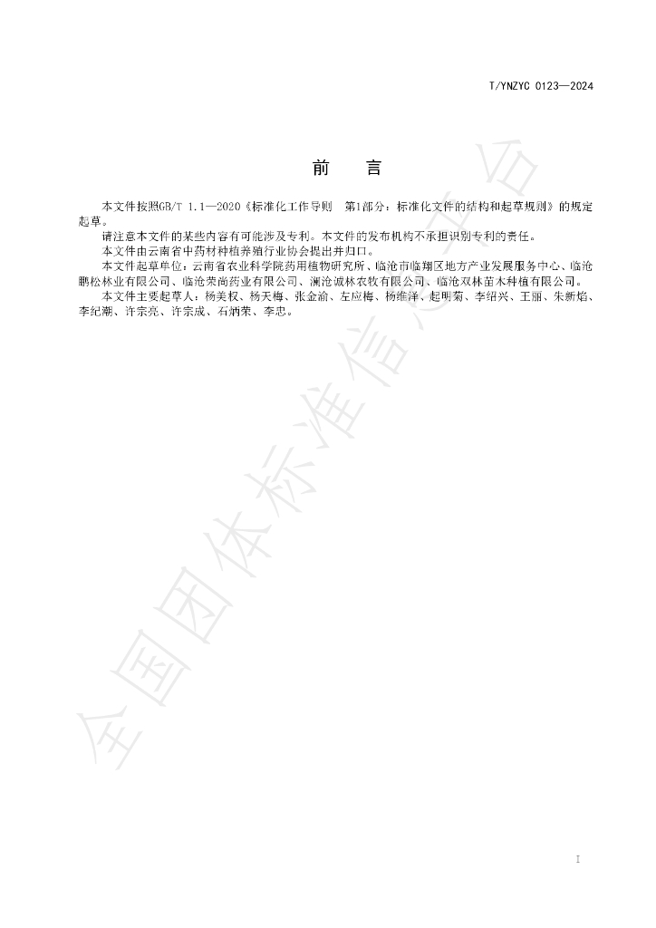 T/YNZYC 0123-2024 标准预览