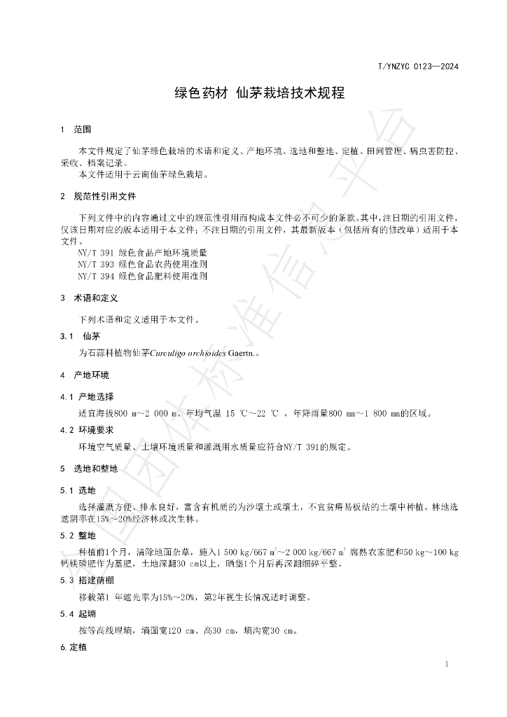T/YNZYC 0123-2024 标准预览