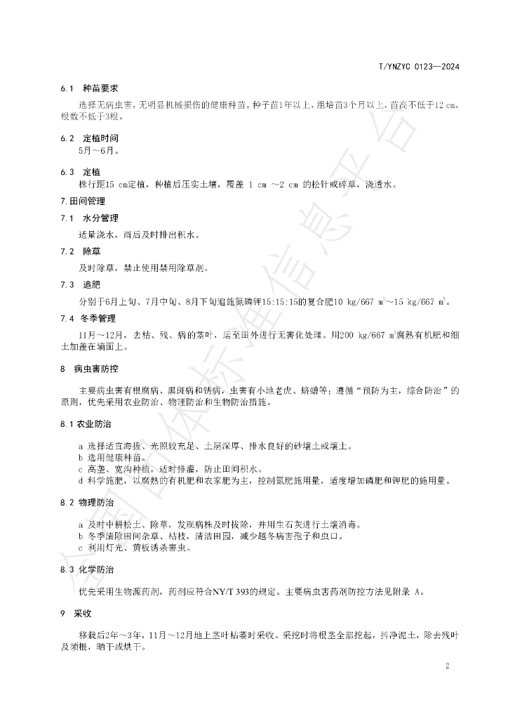 T/YNZYC 0123-2024 标准预览