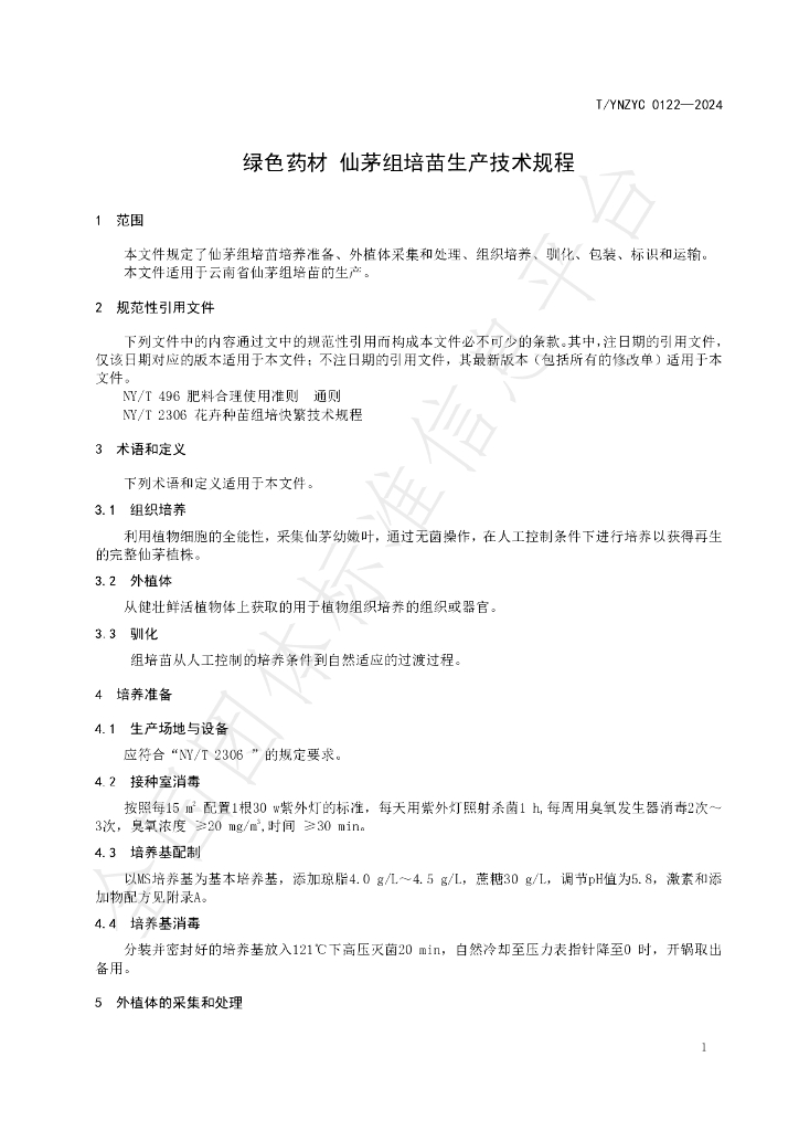 T/YNZYC 0122-2024 标准预览