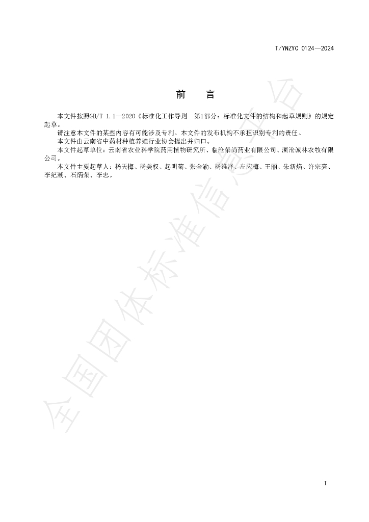 T/YNZYC 0124-2024 标准预览