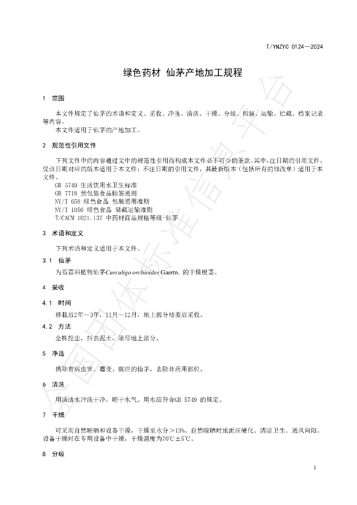 T/YNZYC 0124-2024 标准预览