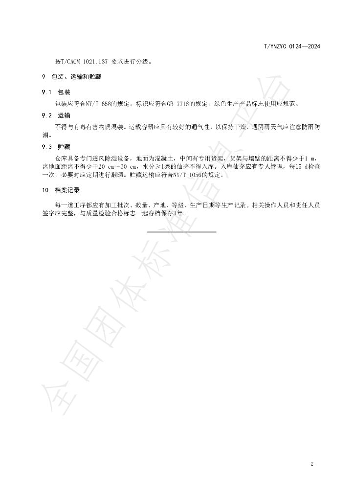 T/YNZYC 0124-2024 标准预览