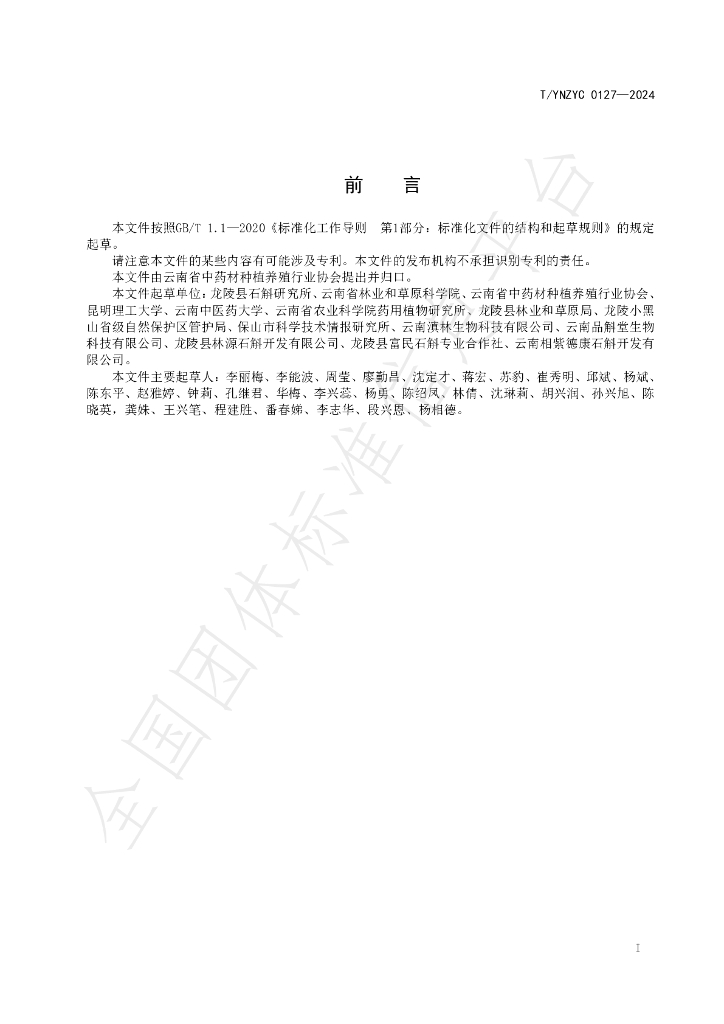 T/YNZYC 0127-2024 标准预览