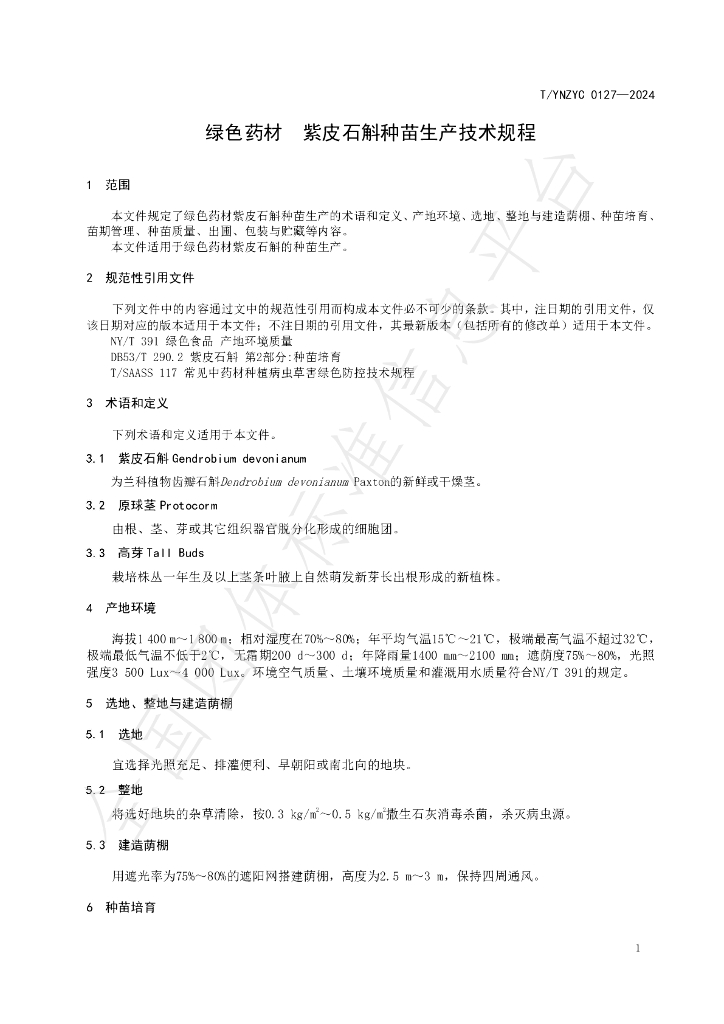 T/YNZYC 0127-2024 标准预览
