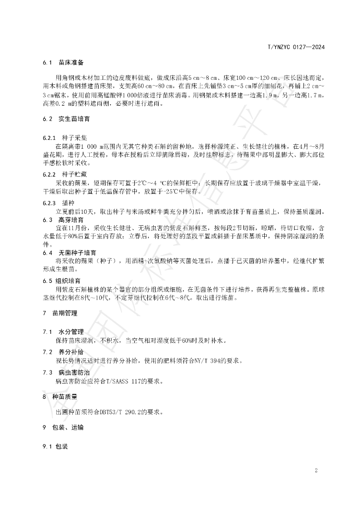 T/YNZYC 0127-2024 标准预览