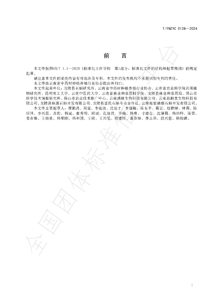T/YNZYC 0128-2024 标准预览