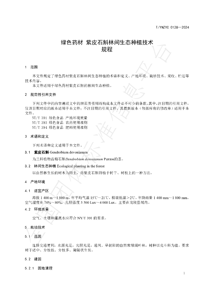 T/YNZYC 0128-2024 标准预览