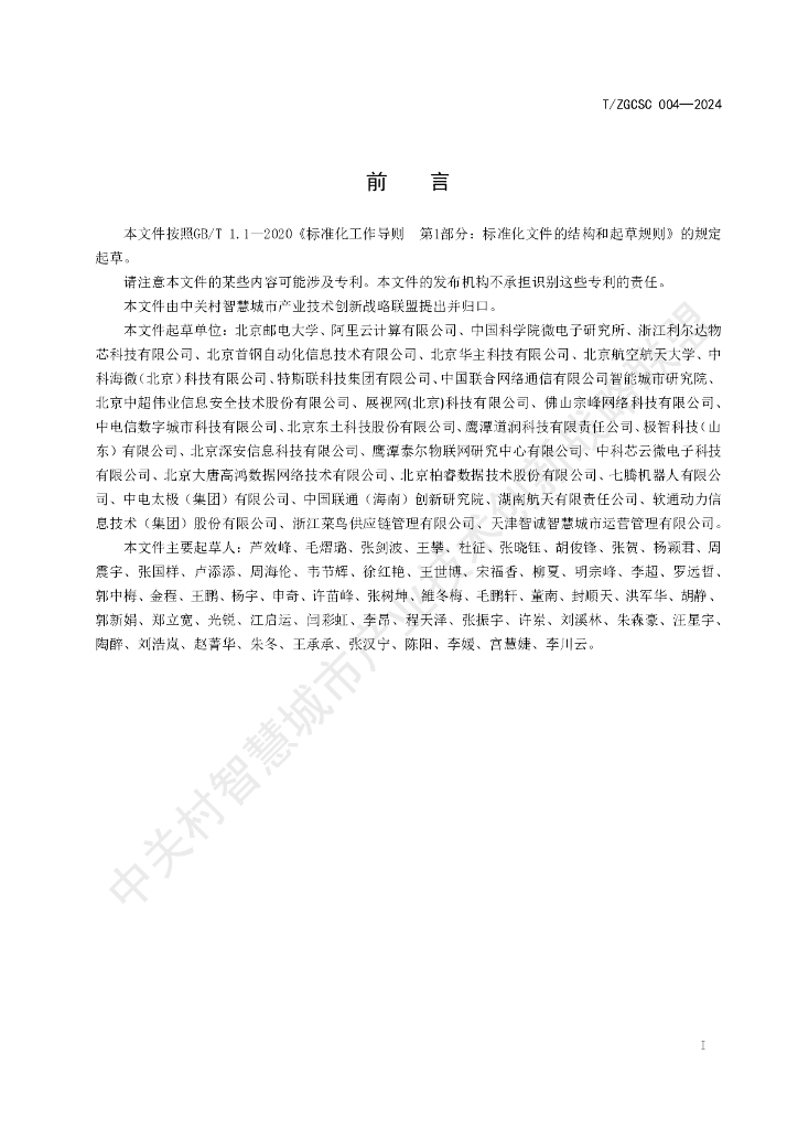 T/ZGCSC 004-2024 标准预览
