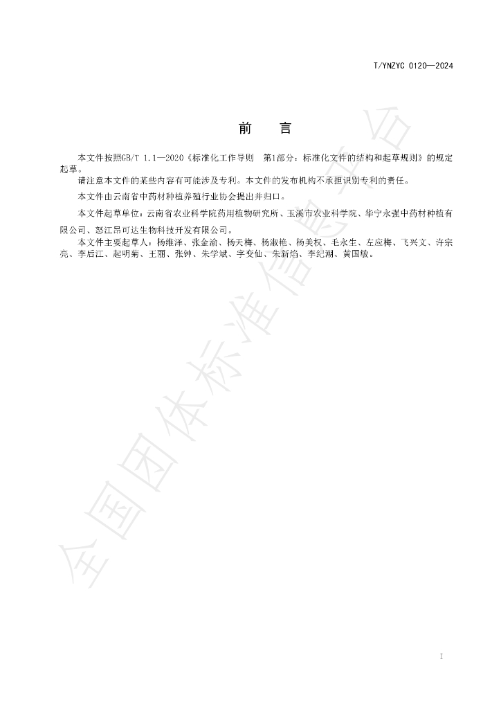 T/YNZYC 0120-2024 标准预览
