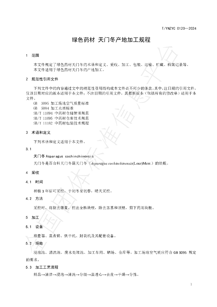 T/YNZYC 0120-2024 标准预览