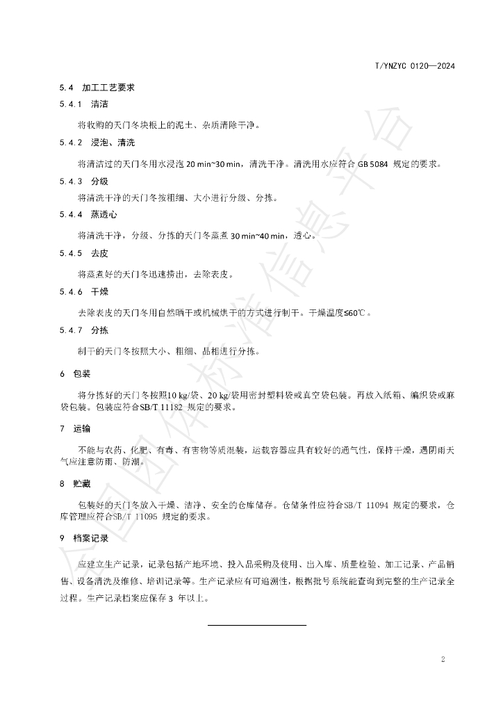 T/YNZYC 0120-2024 标准预览