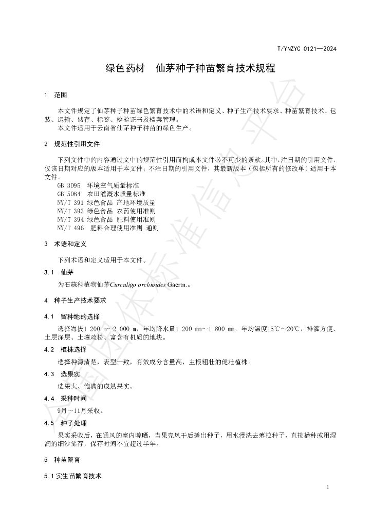 T/YNZYC 0121-2024 标准预览