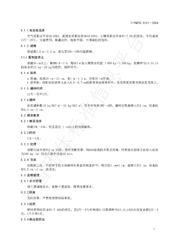 T/YNZYC 0121-2024 标准预览