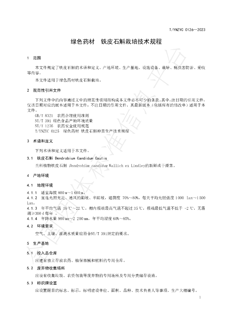 T/YNZYC 0126-2025 标准预览
