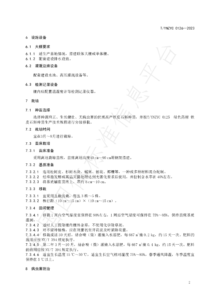 T/YNZYC 0126-2025 标准预览
