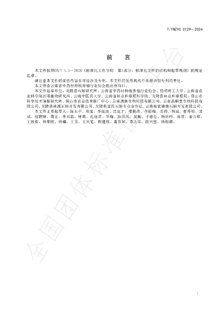 T/YNZYC 0129-2024 标准预览