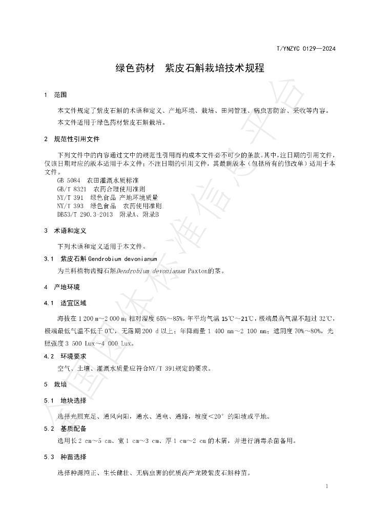 T/YNZYC 0129-2024 标准预览