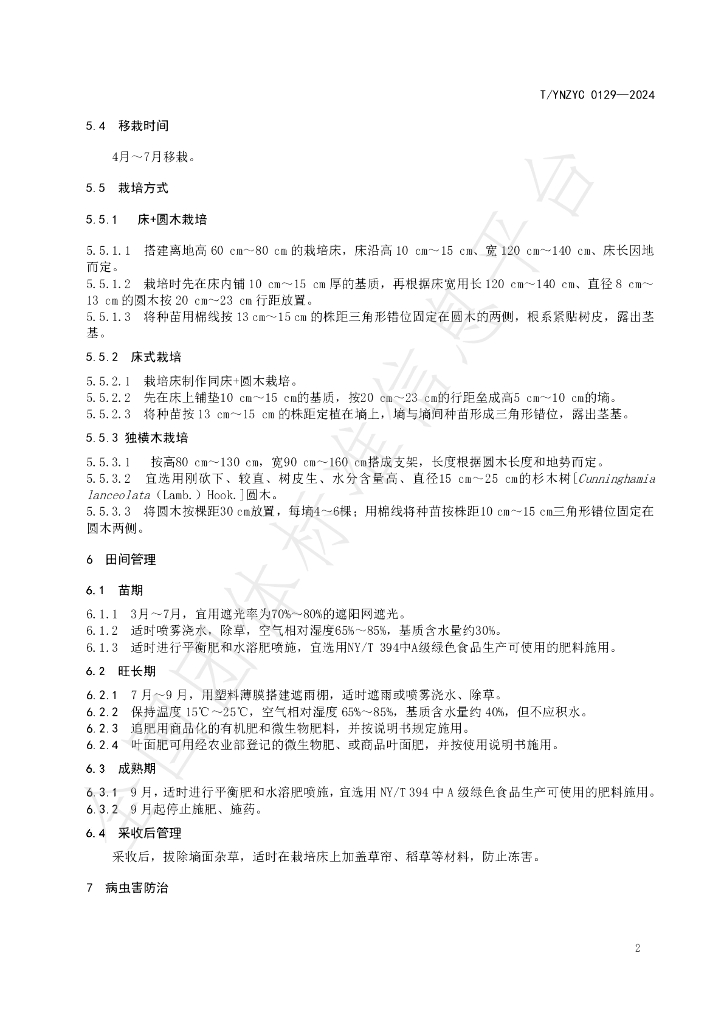 T/YNZYC 0129-2024 标准预览