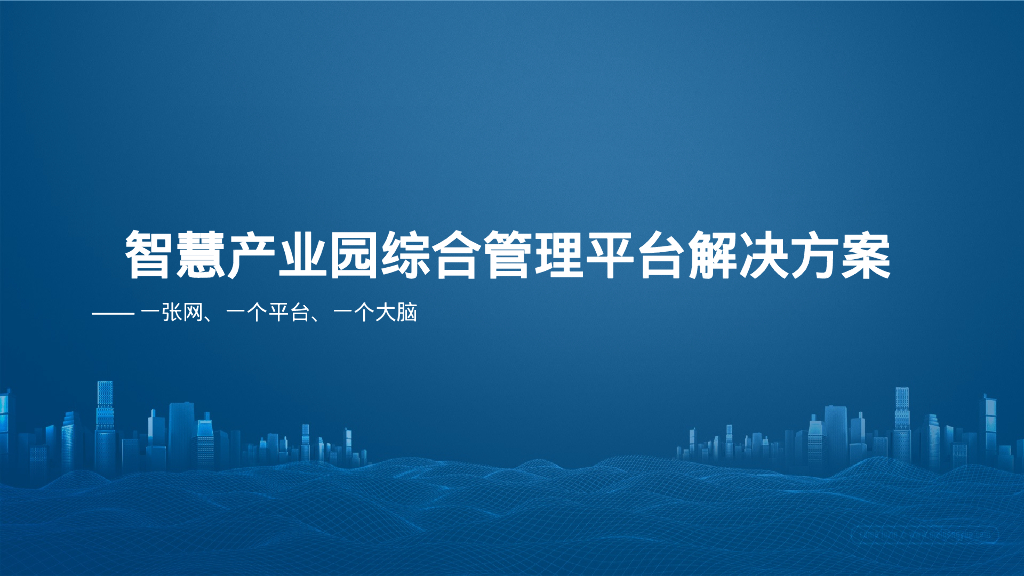 智慧产业园综合管理平台解决方案