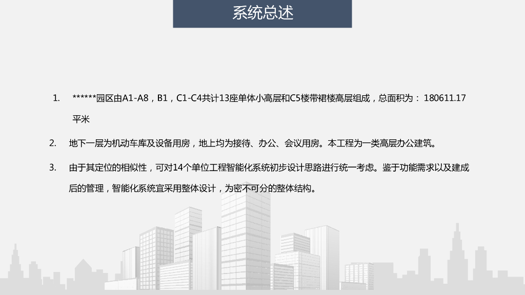 智慧园区智能化各子系统初步设计方案_第3页