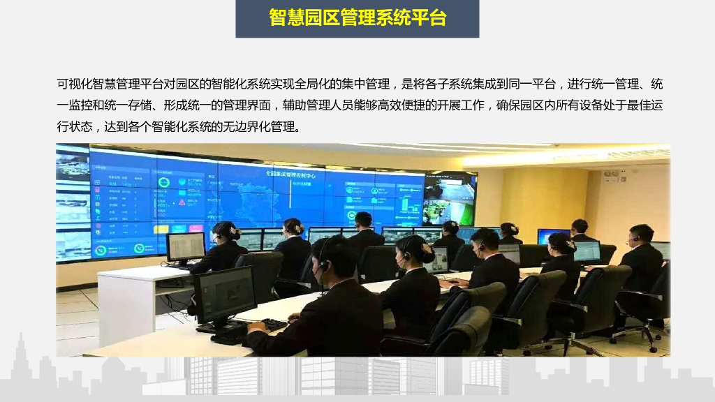 智慧园区智能化各子系统初步设计方案_第8页
