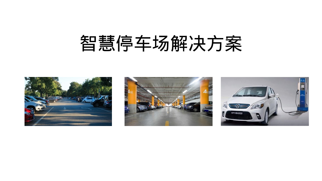 智慧停车场解决方案