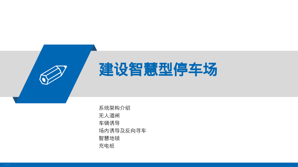 智慧停车场解决方案_第6页