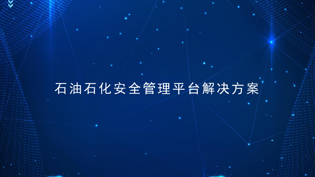 石油石化安全管理平台解决方案
