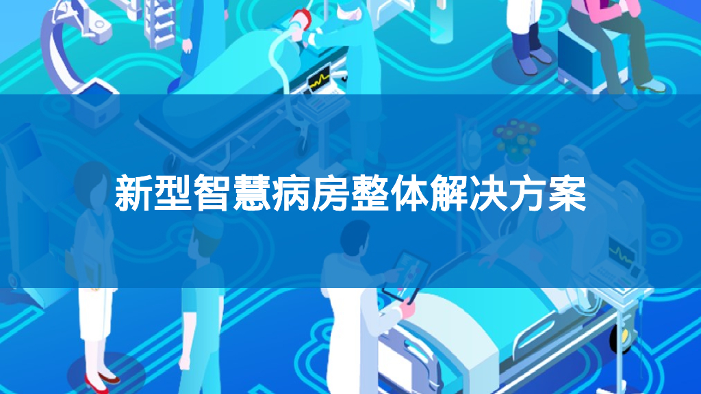 新型智慧病房整体解决方案