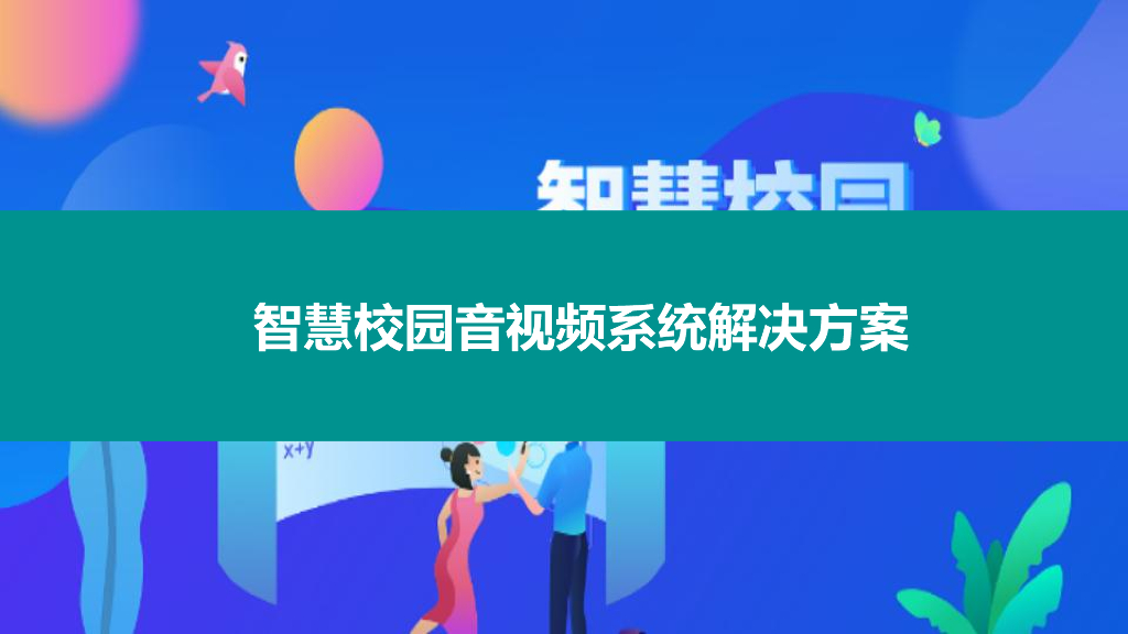 智慧校园音视频系统整体解决方案