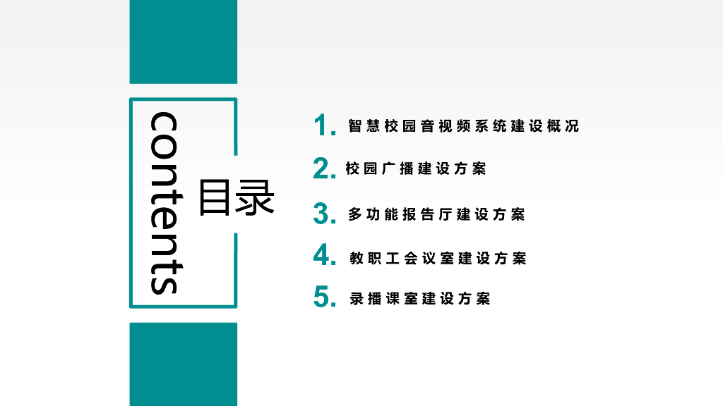 智慧校园音视频系统整体解决方案_第2页