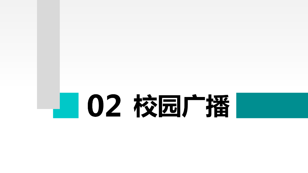 智慧校园音视频系统整体解决方案_第9页