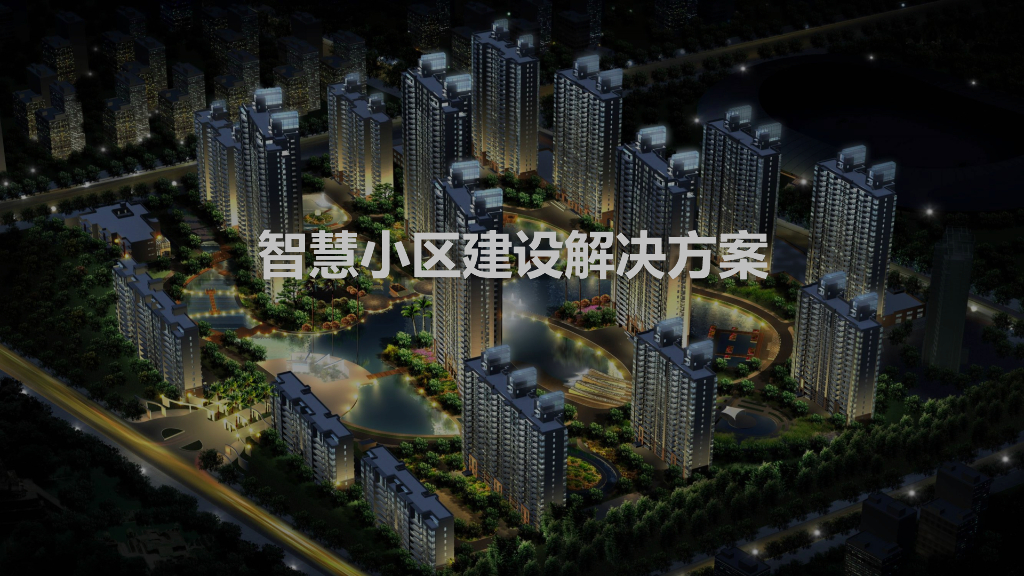 智慧小区建设解决方案