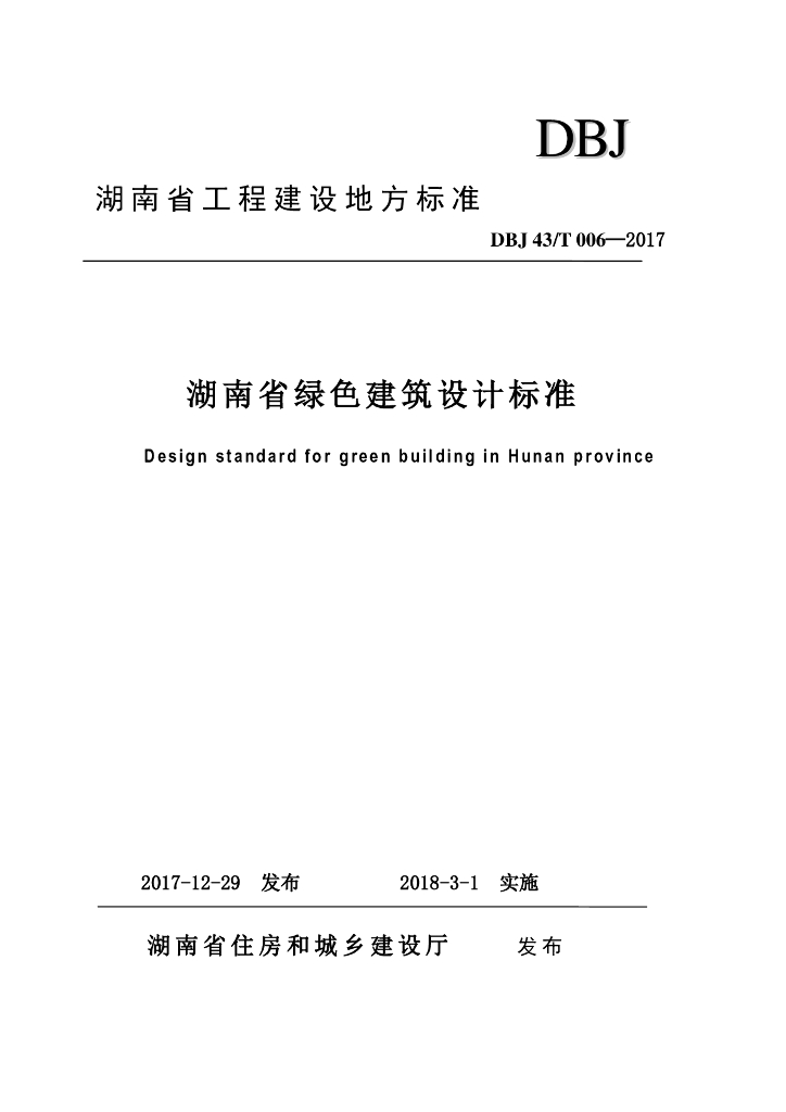DBJ43/T 006-2017 标准预览