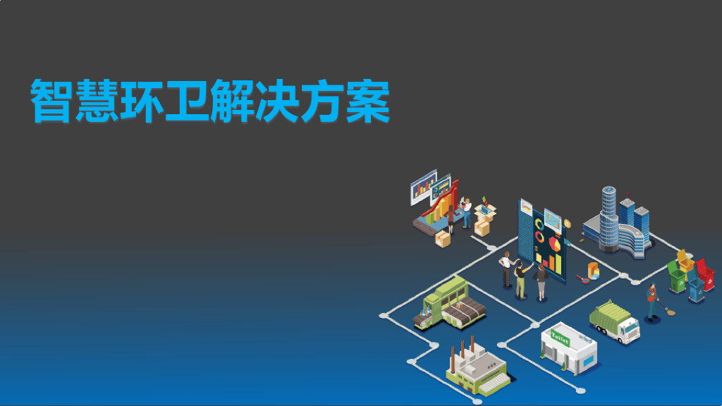 智慧环卫解决方案