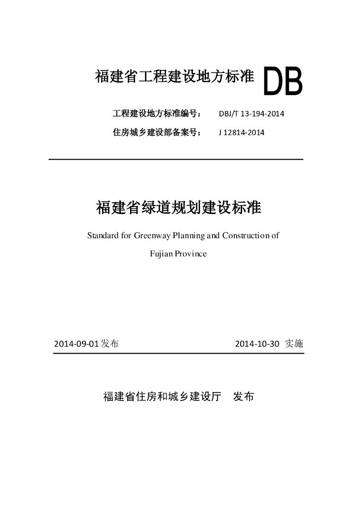 DBJ/T 13-194-2014 标准预览