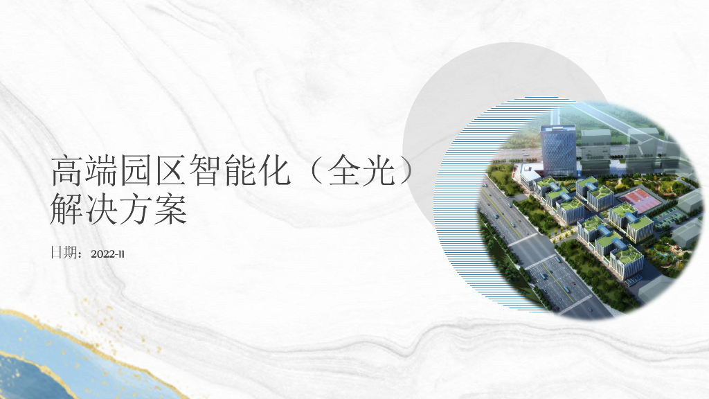 高端园区智能化（全光）解决方案