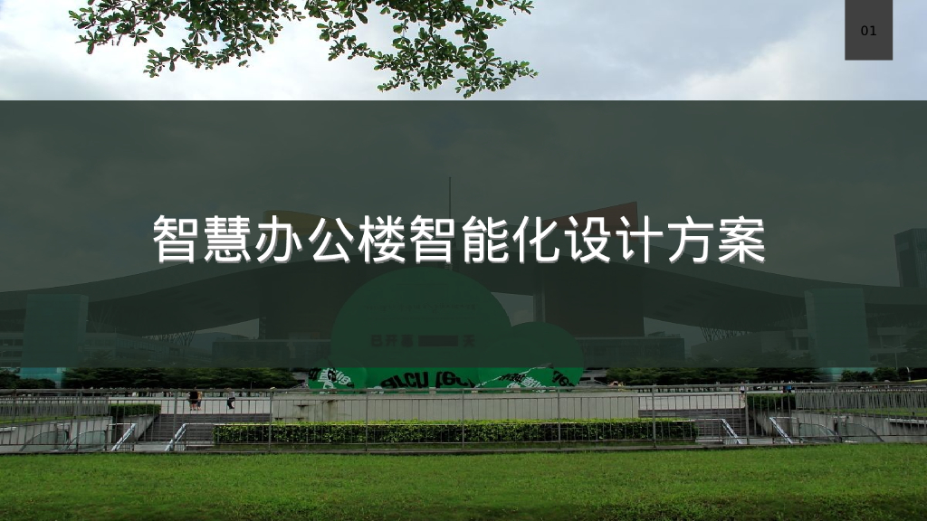 智慧办公楼智能化设计方案