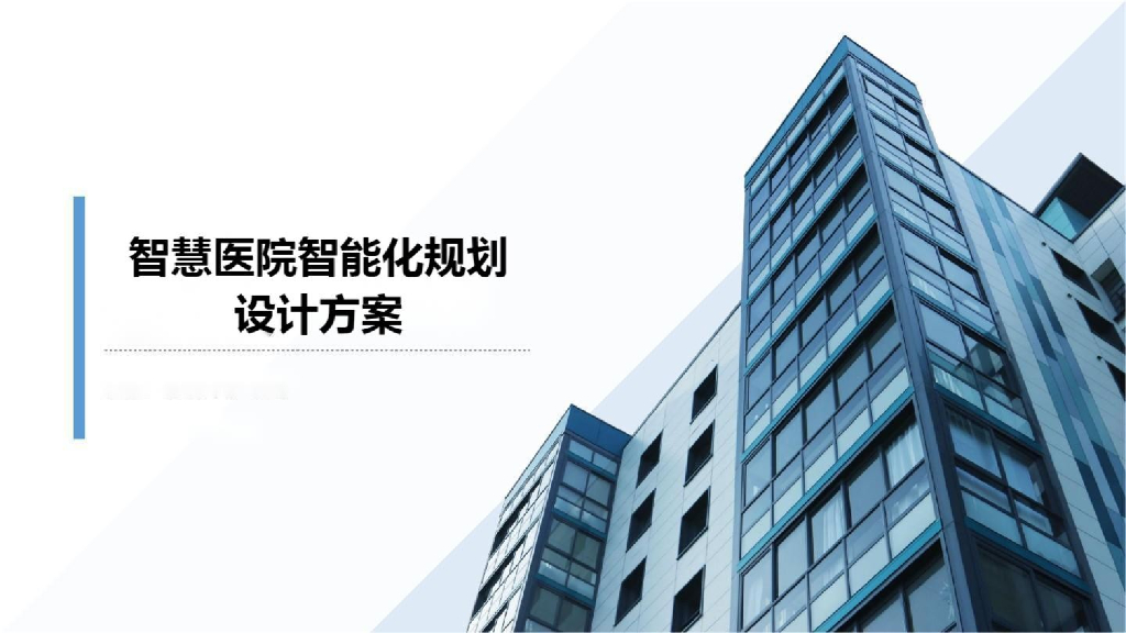 智慧医院智能化设计方案