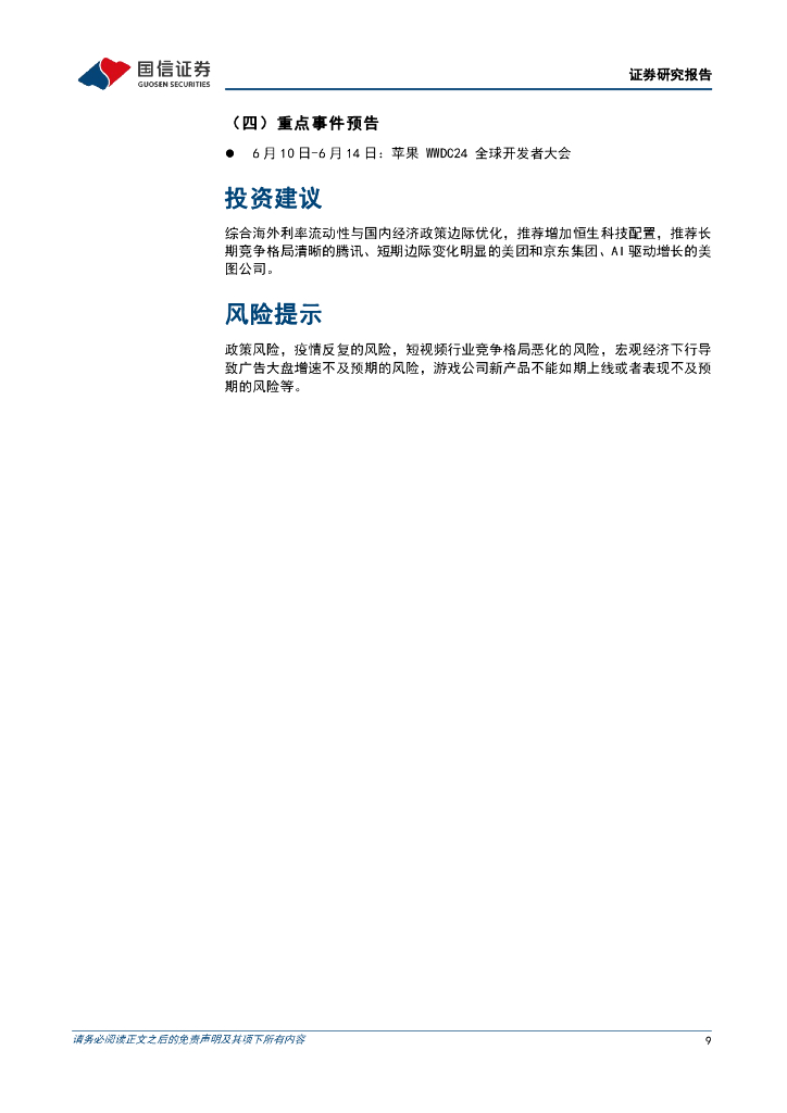 国信证券：人工智能周报（24年第16周）：百度推出AI原生操作系统DuerOSX，Meta发布Llama3开源大语言模型_第9页