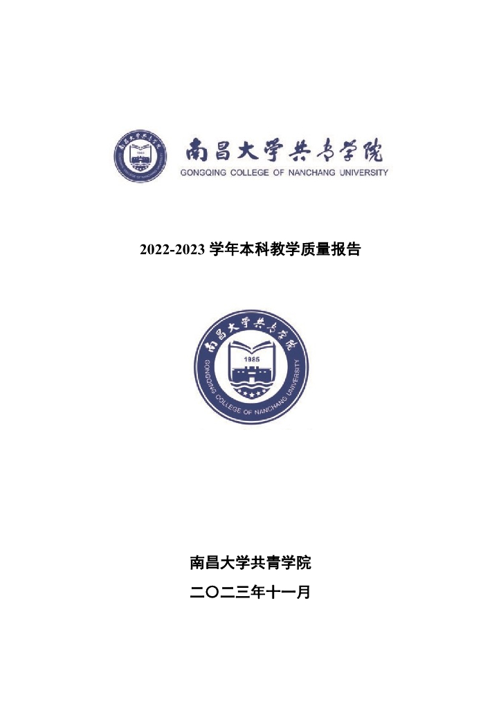 南昌大学共青学院2022-2023学年本科教学质量报告海报