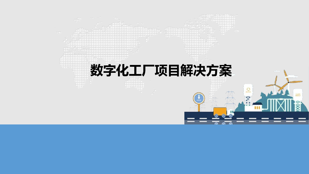 数字化工厂项目解决方案