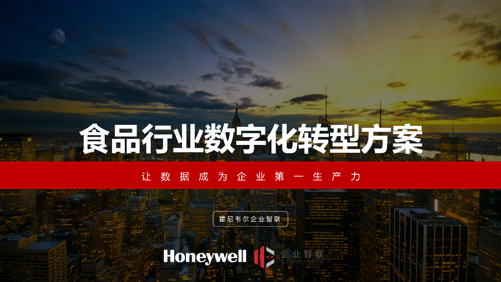 霍尼韦尔：食品行业<em>数字化转型</em>方案 海报