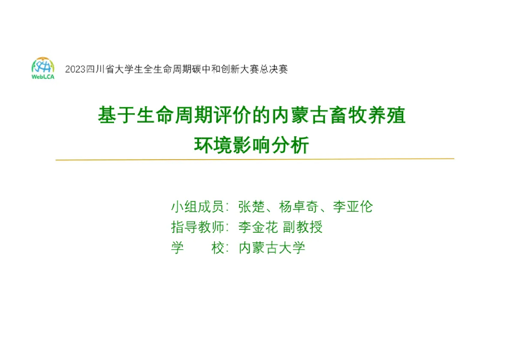内蒙古大学：2023基于生命周期评价的内蒙古畜牧养殖环境影响分析报告海报
