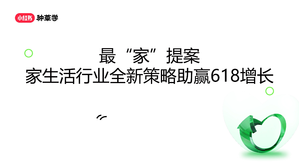 小红书：最“家”提案家生活行业全新策略助赢618增长